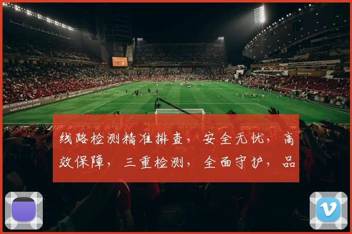 线路检测精准排查，安全无忧，高效保障，三重检测，全面守护，品质至上。