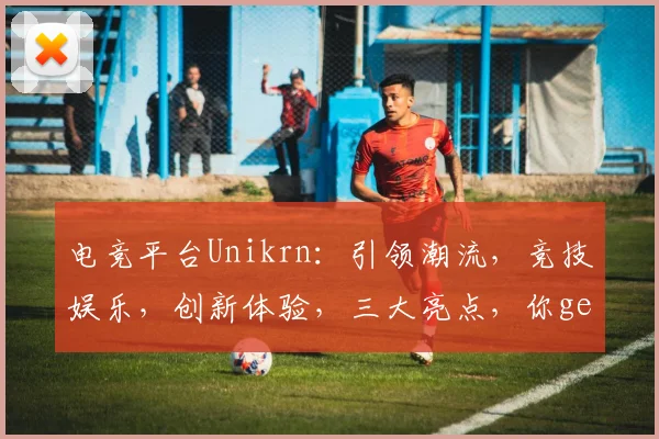 电竞平台Unikrn：引领潮流，竞技娱乐，创新体验，三大亮点，你get了吗