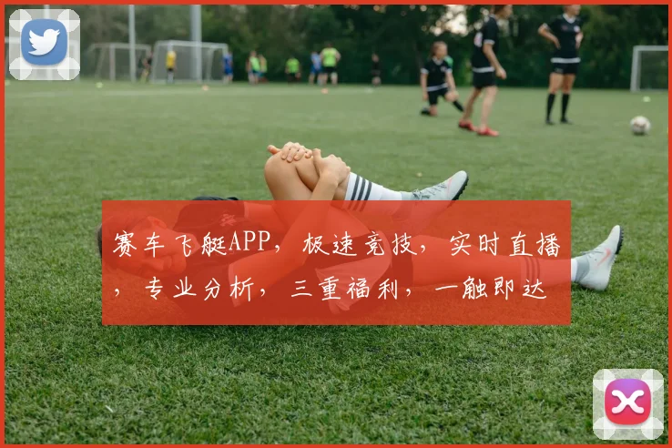 赛车飞艇APP，极速竞技，实时直播，专业分析，三重福利，一触即达