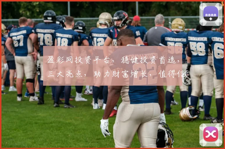 盈彩网投资平台，稳健投资首选，三大亮点，助力财富增长，值得信赖