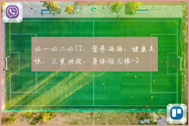 必一必二必12，营养满满，健康美味，三重功效，身体倍儿棒