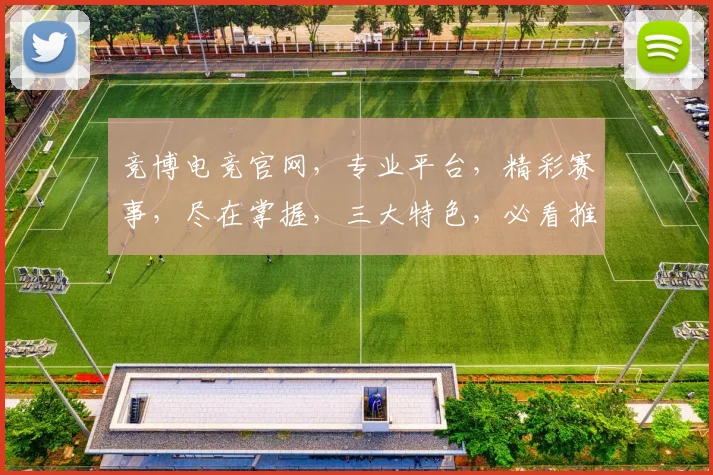 竞博电竞官网，专业平台，精彩赛事，尽在掌握，三大特色，必看推荐，体验非凡