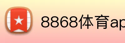 8868体育app logo
